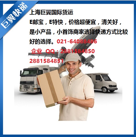 E郵寶，E特快，郵政小包快遞